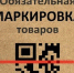 Вниманию руководителей предприятий города! Обязательная маркировка товаров-2023 - Администрация г. Бердск