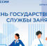 Государственной службе занятости исполняется 32 года! - Администрация г. Бердск