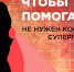 Региональный конкурс: «Чтобы помогать, не нужен костюм супергероя» - Администрация г. Бердск