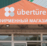 Глава города Бердска посетил предприятие «Убертюре» - Администрация г. Бердск