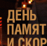 О проведении Всероссийских акций в День памяти - Отдел культуры
