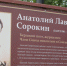 14 июля – день рождения бердского поэта Анатолия Сорокина - Администрация г. Бердск