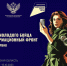 Всероссийский историко-просветительский форум «Курс молодого бойца. Информационный фронт» - Отдел культуры