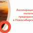 Предпринимателей Бердска приглашают принять участие в обучении по программе «Акселератор роста малого бизнеса» - Администрация г. Бердск