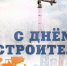 13 августа - День  строителя! - Администрация г. Бердск