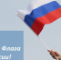День Государственного флага Российской Федерации - Администрация г. Бердск