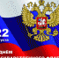 22 августа День Государственного флага Российской Федерации - Отдел культуры