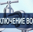 О прекращении подачи и горячей воды - Администрация г. Бердск