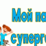 Мой папа – супергерой - Детская библиотека