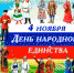 День народного единства: праздник всех и каждого - Отдел культуры