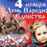 Программа мероприятий, посвященных Дню народного единства - Отдел культуры