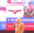4 ноября в городском ДК состоялась концертная программа артистов Баганского района и г.Бердска - Отдел культуры