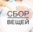 Бердчане присоединились к акции в помощь малоимущим и бездомным людям - Svidetel24.Info