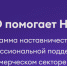 «НКО помогает НКО» - Программа наставничества и профессиональной поддержки в некоммерческом секторе - Администрация г. Бердск