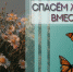 Всероссийский конкурс социальной рекламы антинаркотической  направленности «Спасем жизнь вместе» - Администрация г. Бердск