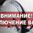 Отключение холодной воды 23 января - IBerdsk.Ru