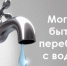 24 и 25 января могут быть перебои с водой - IBerdsk.Ru