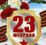 Поздравляем с 23 февраля - Детская библиотека