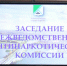 Заседание межведомственной антинаркотической комиссии прошло в Бердске - Администрация г. Бердск