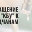 Обращение МУП «Комбинат бытовых услуг» к жителям Бердска - Администрация г. Бердск