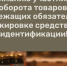 Вниманию участников оборота товаров, подлежащих обязательной маркировке средствами идентификации! - Администрация г. Бердск
