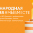 Проводится Международная Премия #МЫВМЕСТЕ - Администрация г. Бердск