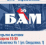 3 апреля состоится открытие выставки выставки «БАМ – стройка века» - Администрация г. Бердск