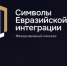 Международный конкурс «Символы евразийской интеграции» - Администрация г. Бердск