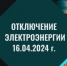 Отключение электроэнергии - Администрация г. Бердск