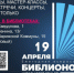 Всероссийская акция «Библионочь-2024» состоится в Бердске 19 апреля - Администрация г. Бердск