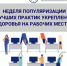 Неделя популяризации лучших практик укрепления здоровья на рабочих местах - Администрация г. Бердск