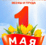  Мероприятия, посвященные Дню Весны и Труда - Администрация г. Бердск
