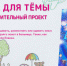 «Я хочу, чтобы ты почувствовал радость» - бердские школьники пишут рассказы для Темы - Отдел культуры
