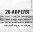 26 апреля — Международный день памяти жертв радиационных аварий и катастроф - Администрация г. Бердск