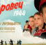 Художественный фильм "Суворовец 1944",  снятый в Новосибирской области, вышел в широкий прокат - Администрация г. Бердск