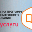 С 1 июня записаться на программы дополнительного образования можно только через Госуслуги - Администрация г. Бердск