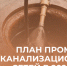 План промывки канализационных сетей в 2024 году - Администрация г. Бердск