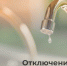 Отключение горячей воды - Администрация г. Бердск