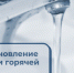 Возобновление подачи горячей воды - Администрация г. Бердск
