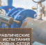 Гидравлические испытания тепловых сетей - Администрация г. Бердск