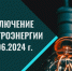 Плановое отключение электроэнергии - Администрация г. Бердск