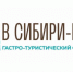 Гастротуристический фестиваль-форум «В Сибири-ЕСТЬ!» - Администрация г. Бердск