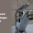 Отключение горячего водоснабжения 4 июля - Администрация г. Бердск