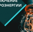 Отключение электроэнергии 7 и 8 августа - Администрация г. Бердск