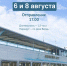 Расписание движения теплоходов в Бердске с 8 по 11 августа - Бердск-Онлайн.Ru