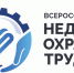 Всероссийская неделя охраны труда пройдет в Сочи - Администрация г. Бердск