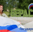 С Днем Государственного флага Российской Федерации! - Администрация г. Бердск
