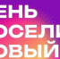 День поселка Новый - Администрация г. Бердск
