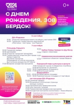 Бердск-308: Полная программа Дня города