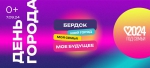 День Бердска-2024: полная программа праздника 7 сентября